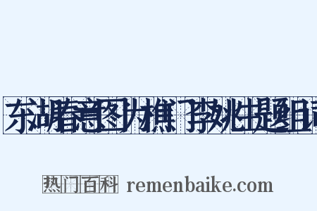 东湖春意图为樵门李姚生题组词是什么意思的图片